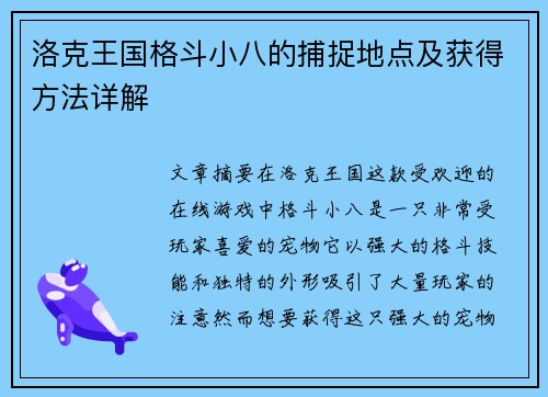 洛克王国格斗小八的捕捉地点及获得方法详解