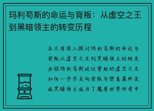 玛利苟斯的命运与背叛：从虚空之王到黑暗领主的转变历程