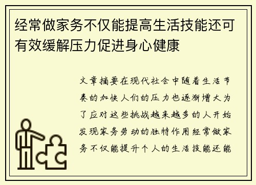 经常做家务不仅能提高生活技能还可有效缓解压力促进身心健康