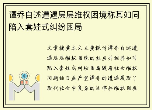 谭乔自述遭遇层层维权困境称其如同陷入套娃式纠纷困局