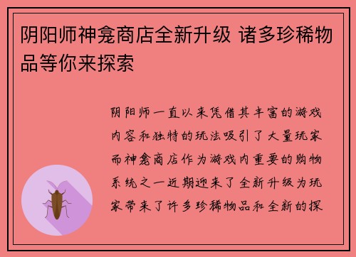阴阳师神龛商店全新升级 诸多珍稀物品等你来探索