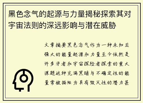 黑色念气的起源与力量揭秘探索其对宇宙法则的深远影响与潜在威胁