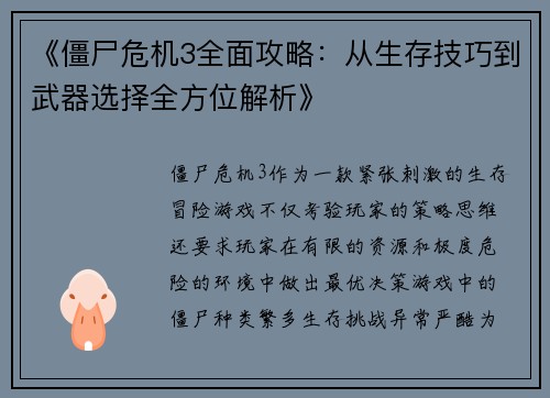 《僵尸危机3全面攻略：从生存技巧到武器选择全方位解析》