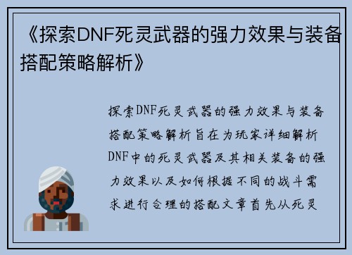 《探索DNF死灵武器的强力效果与装备搭配策略解析》