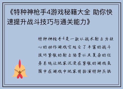 《特种神枪手4游戏秘籍大全 助你快速提升战斗技巧与通关能力》