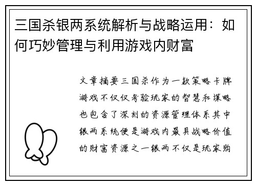 三国杀银两系统解析与战略运用：如何巧妙管理与利用游戏内财富