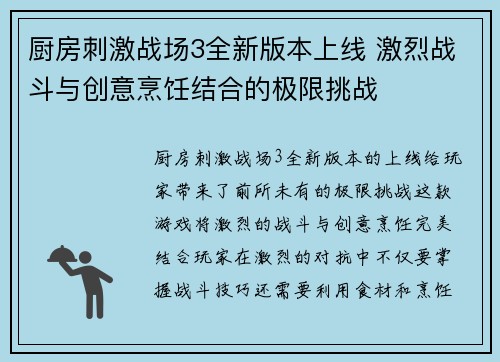 厨房刺激战场3全新版本上线 激烈战斗与创意烹饪结合的极限挑战