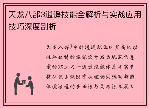 天龙八部3逍遥技能全解析与实战应用技巧深度剖析