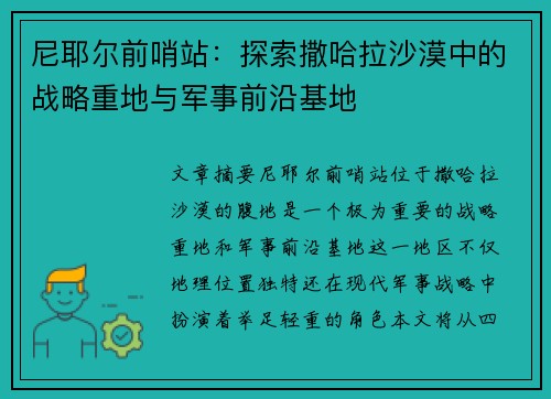 尼耶尔前哨站：探索撒哈拉沙漠中的战略重地与军事前沿基地