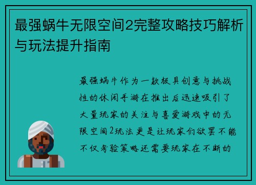 最强蜗牛无限空间2完整攻略技巧解析与玩法提升指南