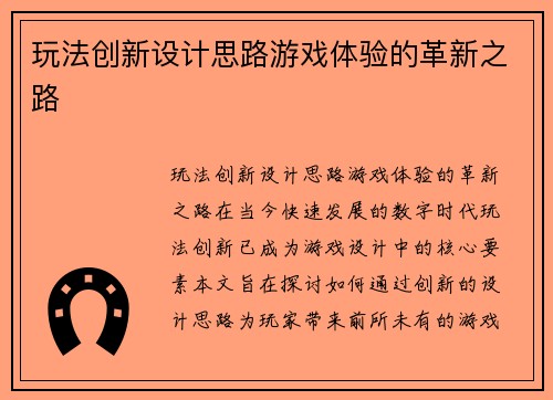 玩法创新设计思路游戏体验的革新之路