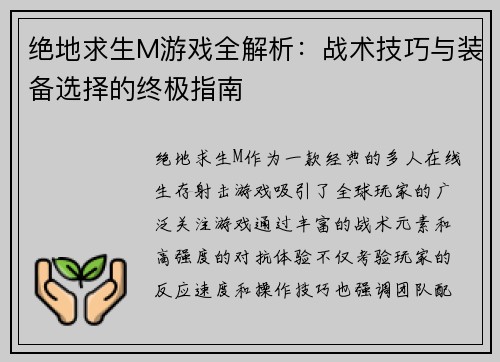 绝地求生M游戏全解析：战术技巧与装备选择的终极指南