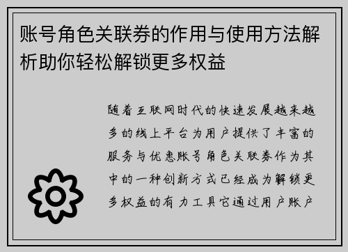 账号角色关联券的作用与使用方法解析助你轻松解锁更多权益