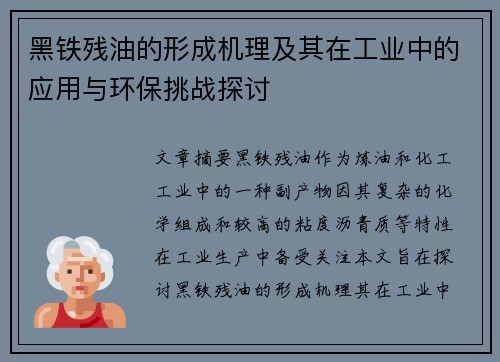 黑铁残油的形成机理及其在工业中的应用与环保挑战探讨