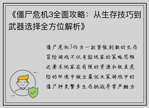 《僵尸危机3全面攻略：从生存技巧到武器选择全方位解析》