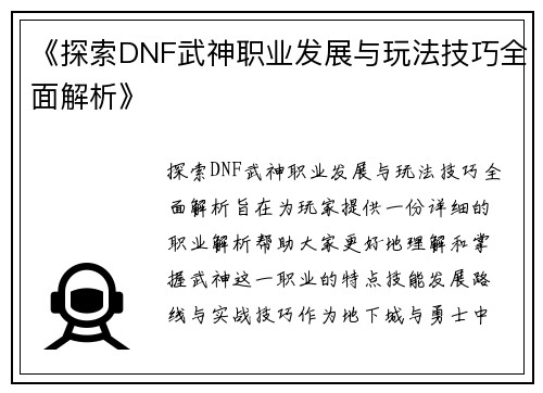 《探索DNF武神职业发展与玩法技巧全面解析》