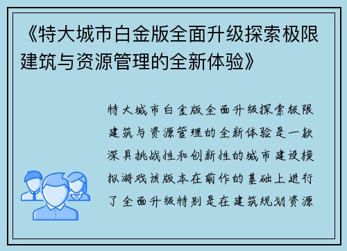 《特大城市白金版全面升级探索极限建筑与资源管理的全新体验》
