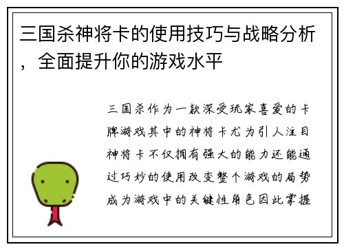 三国杀神将卡的使用技巧与战略分析，全面提升你的游戏水平