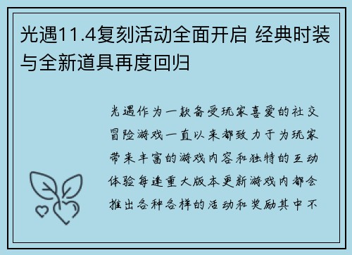 光遇11.4复刻活动全面开启 经典时装与全新道具再度回归