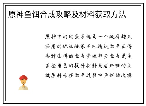 原神鱼饵合成攻略及材料获取方法