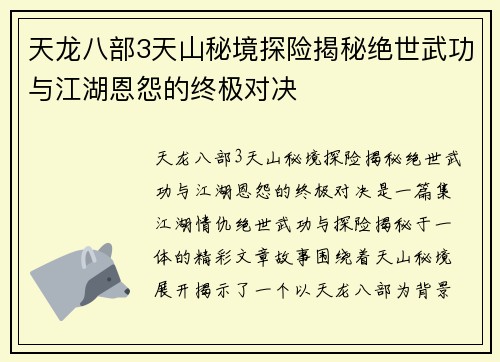 天龙八部3天山秘境探险揭秘绝世武功与江湖恩怨的终极对决