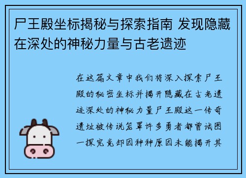 尸王殿坐标揭秘与探索指南 发现隐藏在深处的神秘力量与古老遗迹