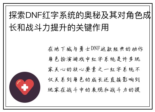 探索DNF红字系统的奥秘及其对角色成长和战斗力提升的关键作用