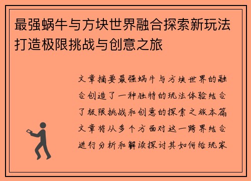 最强蜗牛与方块世界融合探索新玩法打造极限挑战与创意之旅