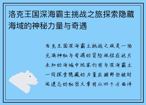 洛克王国深海霸主挑战之旅探索隐藏海域的神秘力量与奇遇