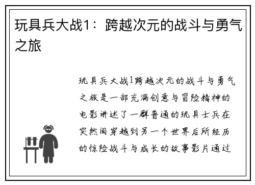 玩具兵大战1：跨越次元的战斗与勇气之旅