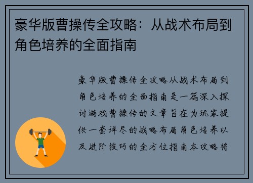 豪华版曹操传全攻略：从战术布局到角色培养的全面指南
