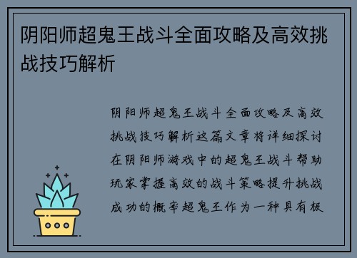 阴阳师超鬼王战斗全面攻略及高效挑战技巧解析