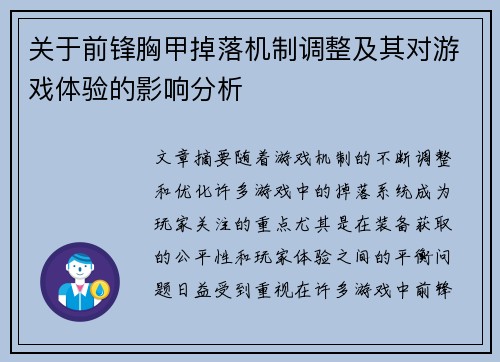 关于前锋胸甲掉落机制调整及其对游戏体验的影响分析