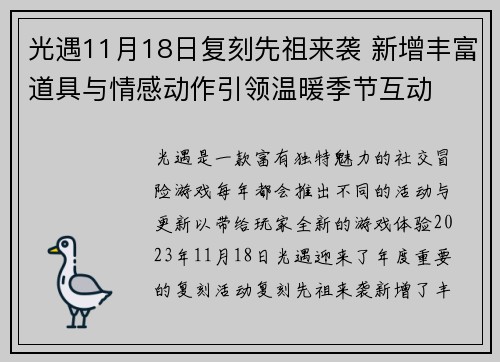 光遇11月18日复刻先祖来袭 新增丰富道具与情感动作引领温暖季节互动