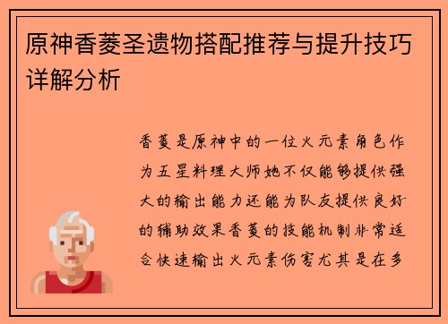 原神香菱圣遗物搭配推荐与提升技巧详解分析