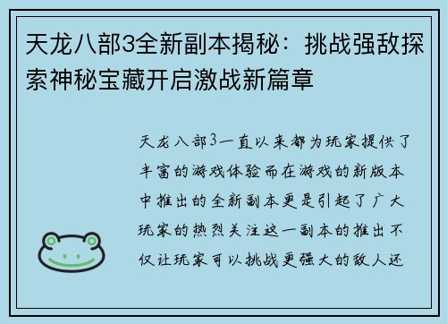 天龙八部3全新副本揭秘：挑战强敌探索神秘宝藏开启激战新篇章