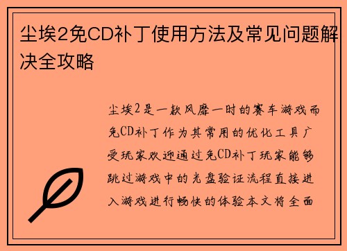 尘埃2免CD补丁使用方法及常见问题解决全攻略