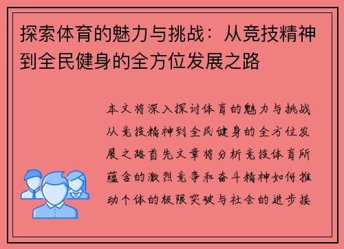 探索体育的魅力与挑战：从竞技精神到全民健身的全方位发展之路