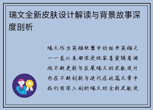 瑞文全新皮肤设计解读与背景故事深度剖析