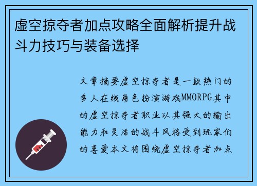 虚空掠夺者加点攻略全面解析提升战斗力技巧与装备选择