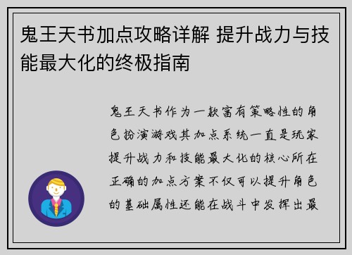 鬼王天书加点攻略详解 提升战力与技能最大化的终极指南